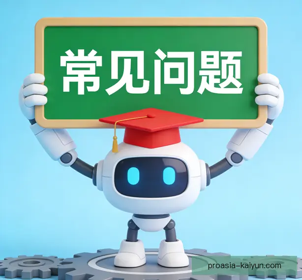 常见问题